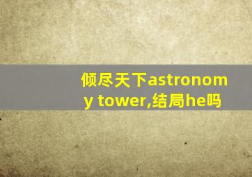 倾尽天下astronomy tower,结局he吗